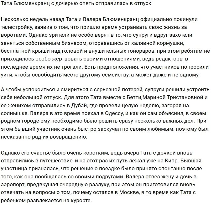 Тата Блюменкрац оправилась в очередной отпуск