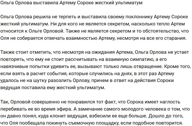 Ольга Орлова устала от выходок Артема Сороки