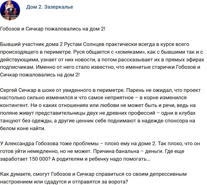 Мнение: Гобозов и Сичкар раскритиковали Дом-2!