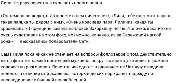 Лилия Четрару показала своего нового бойфренда