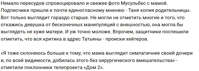 Поклонники обсудили внешность мамы Татьяны Мусульбес