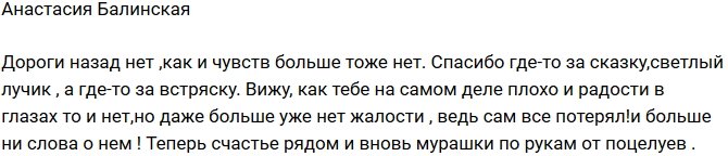 Анастасия Балинская: Чувств больше нет