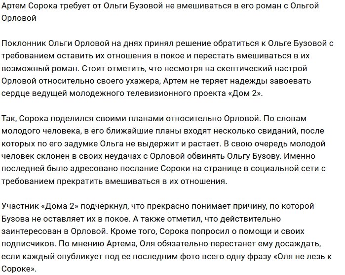 Артём Сорока советует Ольге Бузовой не лезть в его отношения