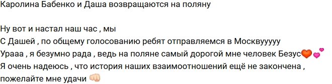 Каролина Бабенко: Летим с Дашей в Москву