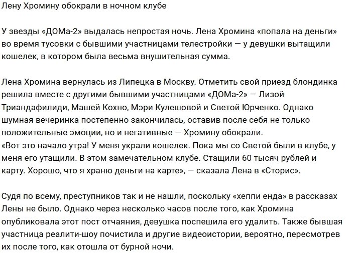 Воры избавили Елену Хромину от крупной суммы денег