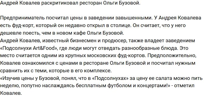 Андрей Ковалев раскритиковал ресторан Ольги Бузовой