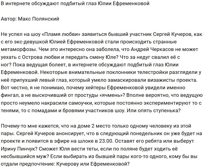 Мнение: Кто посмел подбить глаз Юлии Ефременковой?