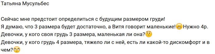 Татьяна Мусульбес не может определиться с размером груди