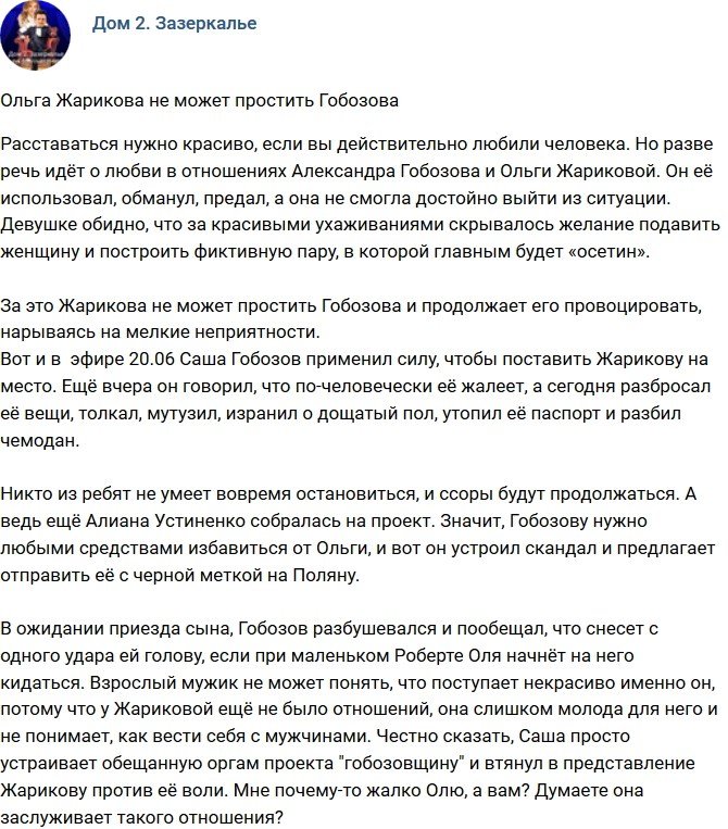 Мнение: Жарикова не готова простить Гобозова?