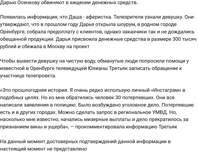 Дарью Осенкову обвинили в краже денежных средств
