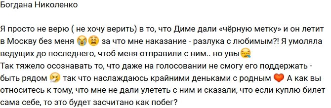 Богдана Николенко: Чем я заслужила это наказание?