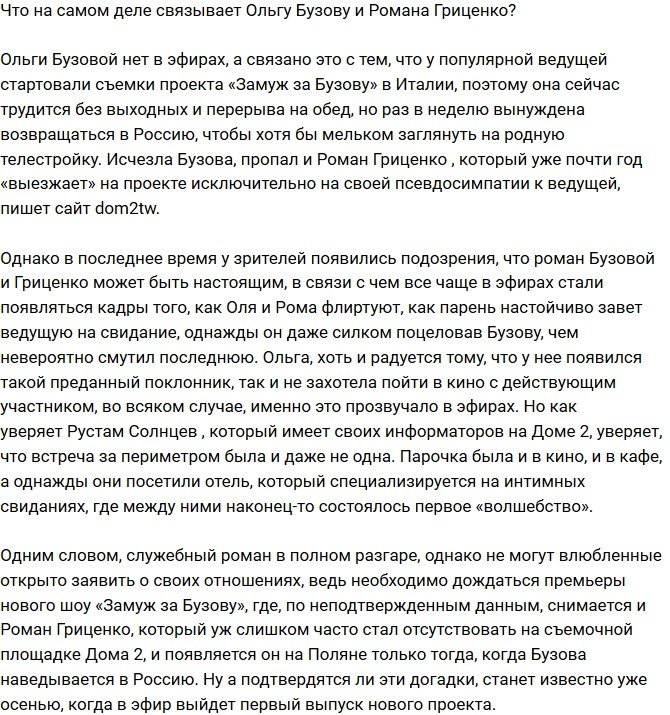 Как на самом деле связаны Ольга Бузова и Роман Гриценко?