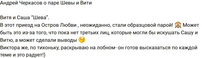 Андрей Черкасов: Витя и Саша - образцовая пара!