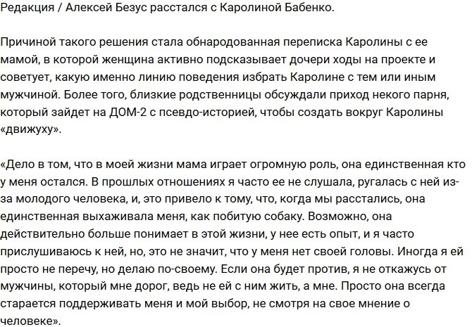 Редакция: Алексей Безус бросил Каролину Бабенко