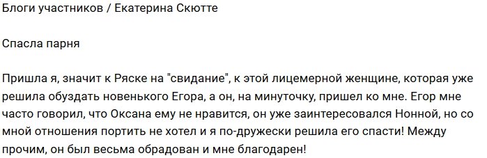 Екатерина Скютте: Я спасла его по-дружески