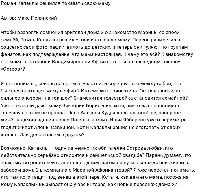 Роман Капаклы решился показать окружающим свою маму