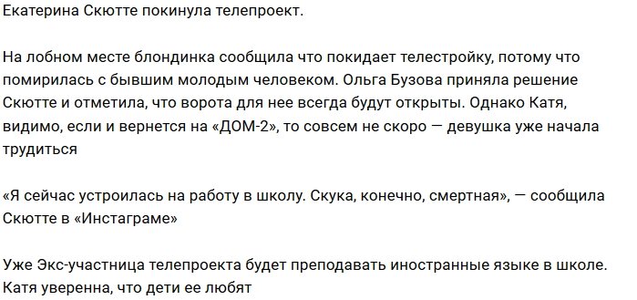 Екатерина Скютте выбрала любовь за воротами Дома-2