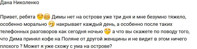 Дана Николенко: Может я схожу с ума на острове?