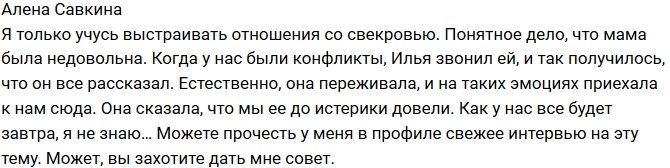 Алена Савкина: Пытаюсь научиться ладить со свекровью