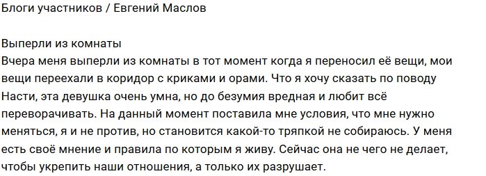 Евгений Маслов: Она умная, но слишком вредная
