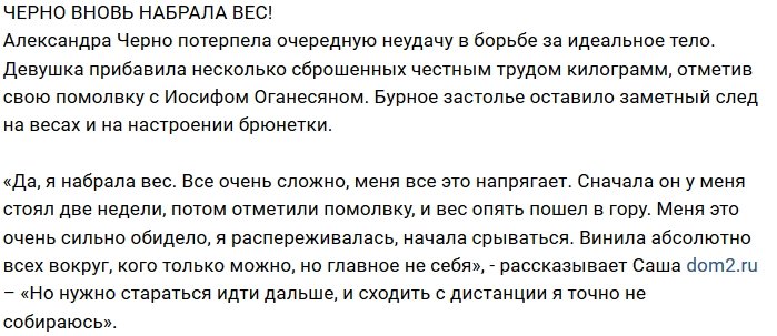 Александра Черно вернула сброшенные килограммы