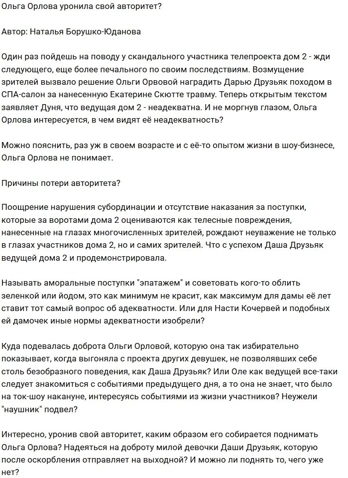 Мнение: У Орловой больше нет авторитета?