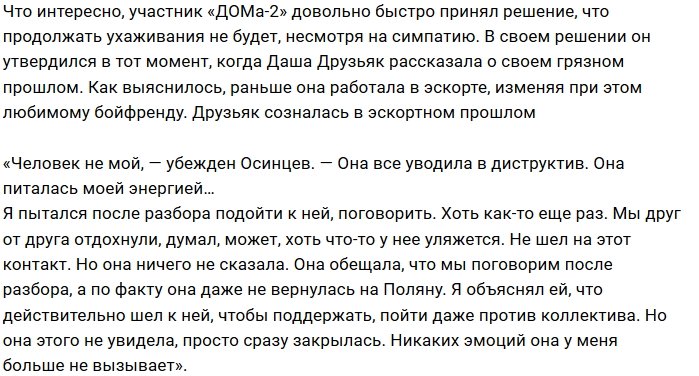 Иван Осинцев: Дарья все уводила в деструктив