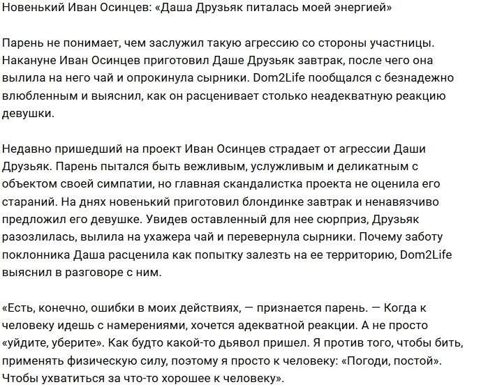 Иван Осинцев: Дарья все уводила в деструктив