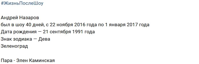 Андрей Назаров после телепроекта