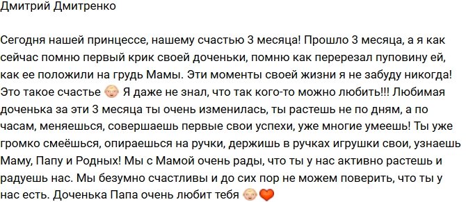 Дмитрий Дмитренко: Нашему счастью 3 месяца!