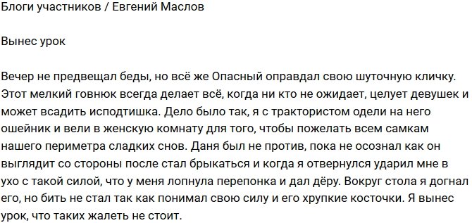 Евгений Маслов: Вечер не предвещал беды!