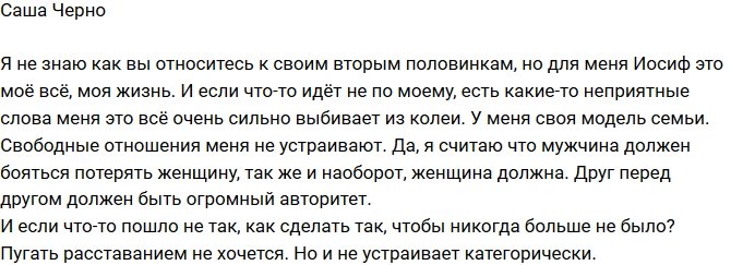 Александра Черно: Мужчина должен бояться потерять женщину