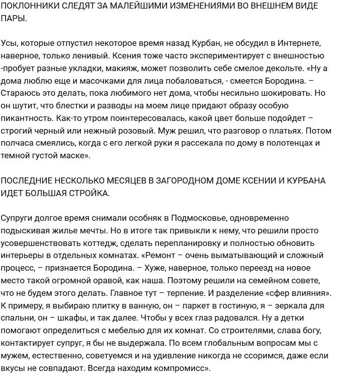 Ксения Бородина: Наши чувства прошли проверку на прочность