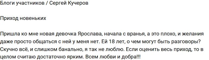 Сергей Кучеров: Скучно всё и слишком банально