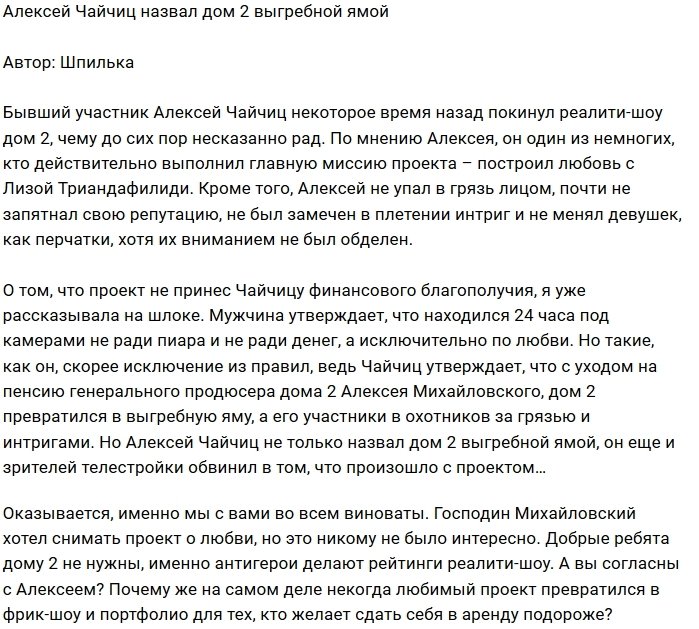 Мнение: Чайчиц обвинил зрителей Дома-2 в его упадке