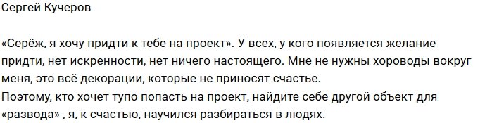 Сергей Кучеров: Найдите другой объект для «развода»