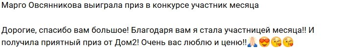 Марго Овсянникова стала обладательницей приза проекта