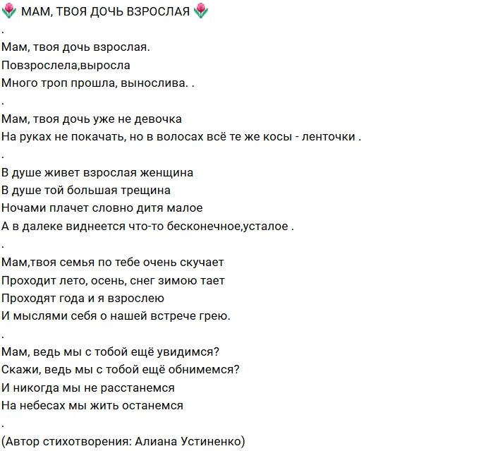 Алиана Устиненко посвятила своей покойной маме стихотворение