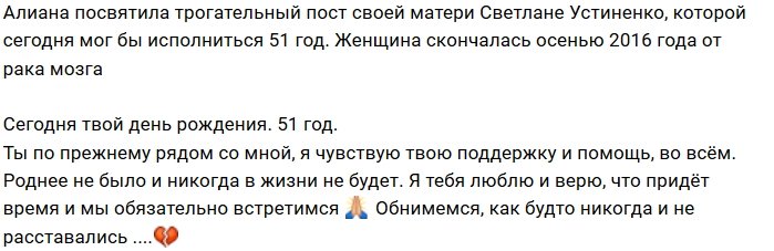 Алиана Устиненко посвятила своей покойной маме стихотворение