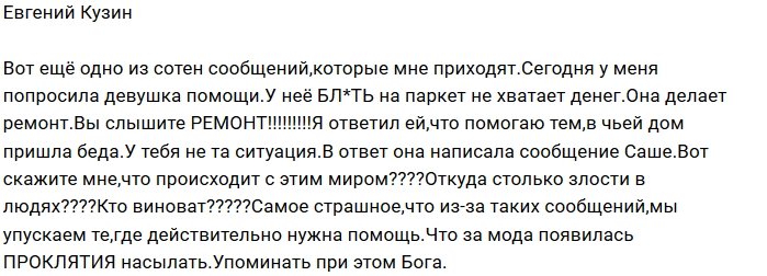 Евгений Кузин в ужасе от беспринципности своей фанатки