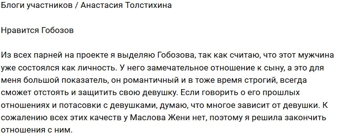 Настя Толстихина заинтересовалась Александром Гобозовым