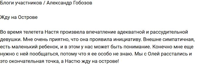 Александр Гобозов: Она проявила инициативу