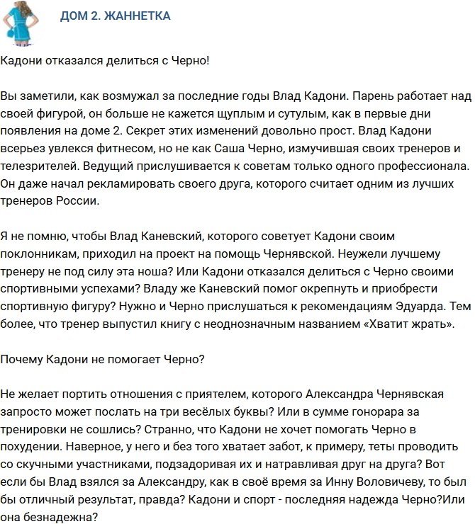 Мнение: Кадони отказался делиться успехом с Черно?