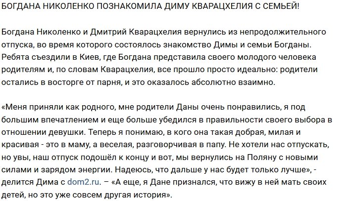 Блог Редакции: Семья Николенко познакомилась с Кварацхелия