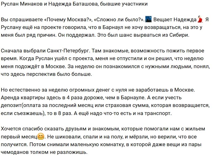 Надежда Баташова и Руслан Минаков обосновались в столице