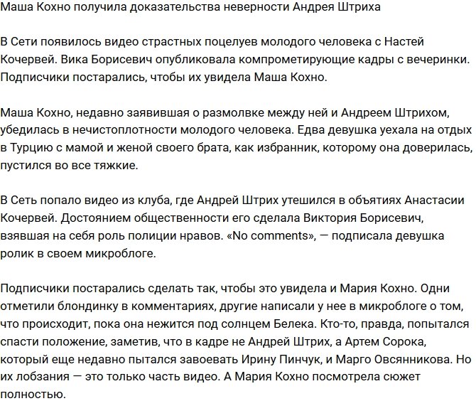 Мария Кохно нашла доказательства неверности Андрея Штриха
