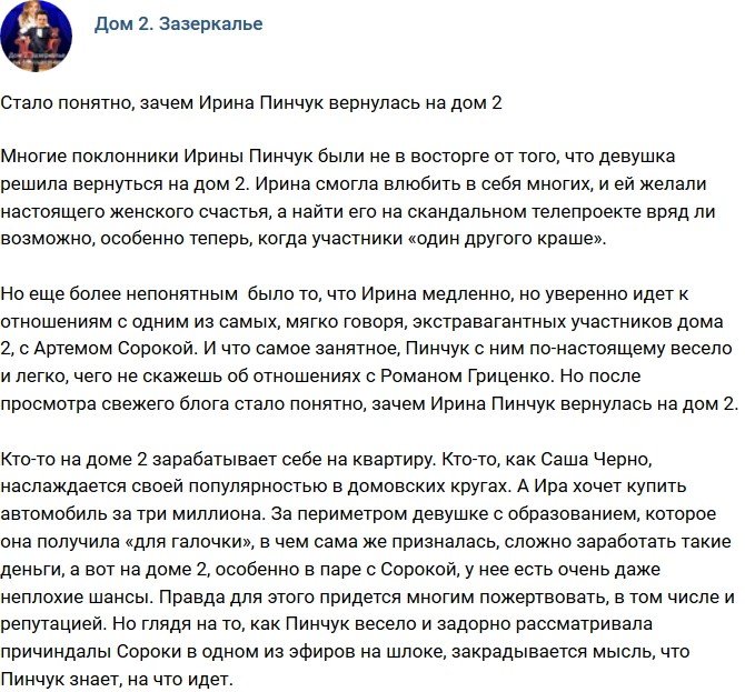 Мнение: Для чего Ирина Пинчук вернулась на проект?