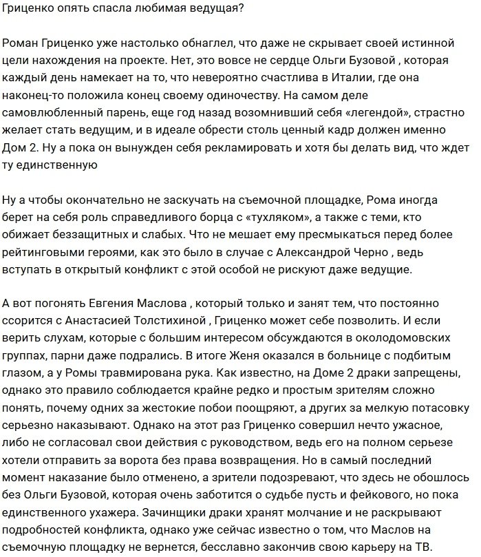 Роман Гриценко снова будет спасен Ольгой Бузовой?