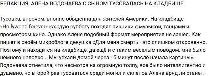 Блог Редакции: Алена Водонаева с сыном провели ночь на кладбище