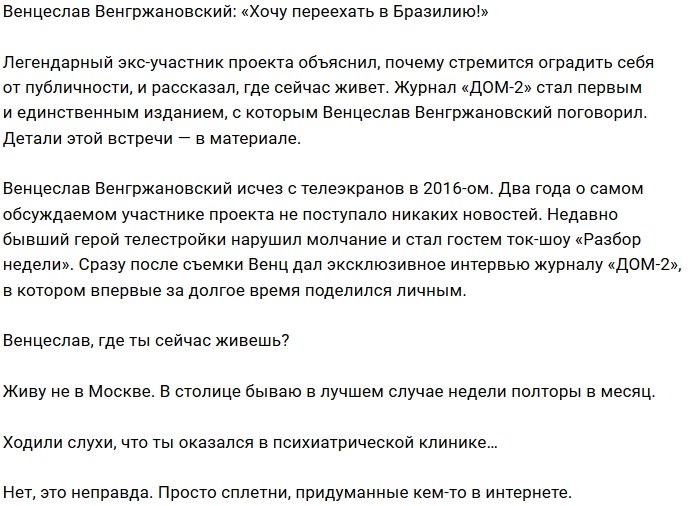 Венцеслав Венгржановский: Любви с первого взгляда не существует